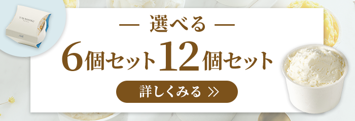 選べるセット6個セット・12個セット